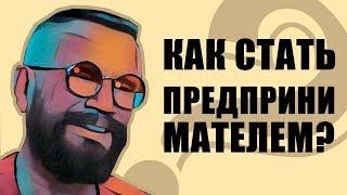 Андрей Ковалёв | Как стать предпринимателем? Совет начинающим от миллиардера!