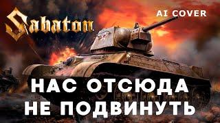 SABATON - Нас Отсюда Не Подвинуть Алексей Матов Кавер \ AI Cover