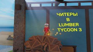 ЧИТЕРЫ В LUMBER TYCOON 3