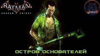 Batman Arkham Knight Риддлер Остров Основателей (Все Трофеи, Загадки и Разрушаемые объекты)