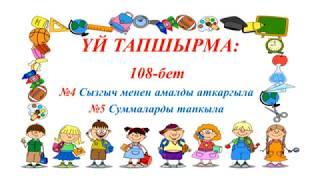 1-класс / Математика / 4тү кошуунун жадыбалы / 25.04.2020