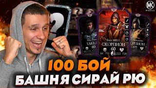 АЛМАЗКА ЗА 100 БОЙ БАШНИ СИРАЙ РЮ ФАТАЛЬНО в Mortal Kombat Mobile