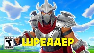 Шреддер в Fortnite