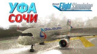 ЗИМА — ЛЕТО?: УФА (UWUU) — СОЧИ (URSS), УРАЛЬСКИЕ АВИАЛИНИИ / Microsoft Flight Simulator 2020