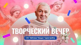 15/12/2024 Творческий вечер. Е.М.Чайтанья Чандра Чаран прабху. Вриндаван Парк