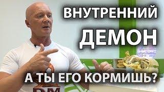 ВНУТРЕННИЙ ДЕМОН... А ТЫ ЕГО КОРМИШЬ?