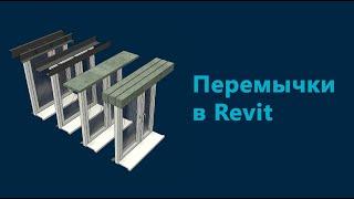 Перемычки в Revit