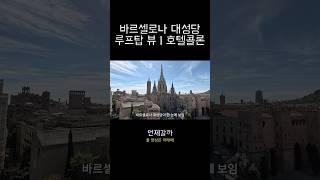  바르셀로나 사진 작가가 알려주는 고딕지구 사진 스팟  | 스페인 바르셀로나 여행, 스냅 촬영