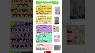 ️5 लोकप्रिय गैस की टैबलेट्स के उपयोग (Only Uses in Hindi)️#use #sideeffects #subscribe #viral