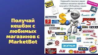 Как получать кешбэк с офлайн магазинов в MarketBot 