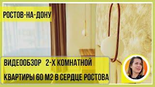 ▶️ДВУХКОМНАТНАЯ  КВАРТИРА 60 м2 В СЕРДЦЕ РОСТОВАНедвижимость в Ростов-на-Дону