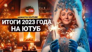 РЕТРОСПЕКТИВА ВСЕХ ОБНОВЛЕНИЙ ЮТУБА ЗА 2023 ГОД! Новогодние новости от Продвигейт