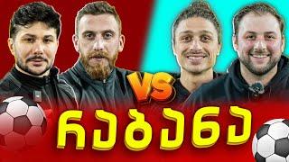 მეკარეები VS შემტევები | @NRABAN  @RatisBar  @Sabiass