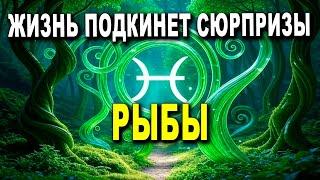 РЫБЫ ЖИЗНЬ УДИВИТ ТЕБЯ! ДВЕ РАДОСТНЫЕ НОВОСТИ ИЗМЕНЯТ ТВОЙ МИР! 