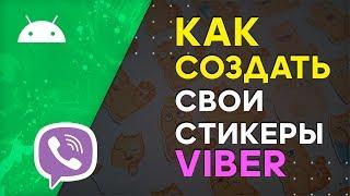 Как Создать Свои Стикеры в Вайбере на Андроид, на Айфоне | Viber + Android + iPhone