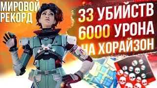 ЗР-49! 33 KILLS & 6000 DAMAGE ON HORIZON.EXE ! хорайзон гайд апекс легенд реликвия apex legends