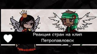 Реакция стран на клип "Петропавловск" / реакция на радио тапок/ реакция стран на видео