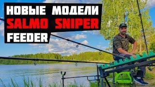 Новые модели Salmo Sniper Feeder 2019| Бюжетные фидерные удилища