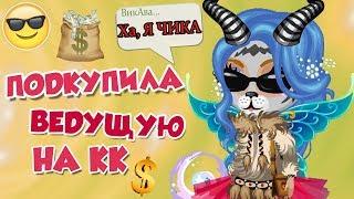 ПОДКУПАЮ ВЕДУЩУЮ И ОДЕВАЮСЬ КАК БОМЖ НА КОНКУРСЕ КРАСОТЫ // ПОБЕДИЛА?!