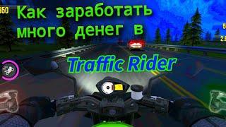 Как набрать много денег в - Traffic Rider #3