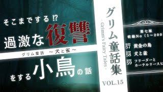 【童話朗読】大人も眠れるグリム童話の読み聞かせvol.15【睡眠導入/眠くなる/睡眠用bgm/寝かしつけ】