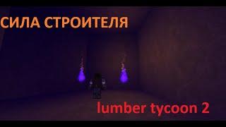 Как получить силу строителя в lumber tycoon 2