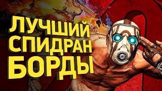 Самое быстрое прохождение Borderlands 2 | Разбор спидрана