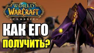 КАК ПОЛУЧИТЬ ЭТОГО ЛЕГЕНДАРНОГО МАУНТА В WOW CLASSIC