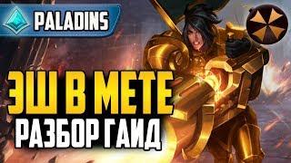 Paladins - ЭШ В МЕТЕ - РАЗБОР + КОЛОДЫ