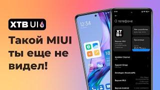  XTB UI V13 - Все то, что должно быть в MIUI 13! | Почему ее стоит установить?