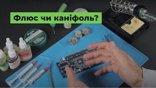 Що обрати для паяння: флюс чи каніфоль?