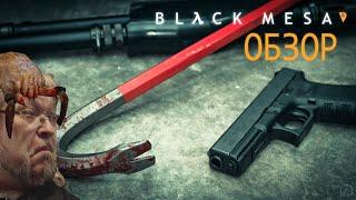 Обзор игры BLACK MESA (2020) / Ремейк Half-life (1998) (redux)