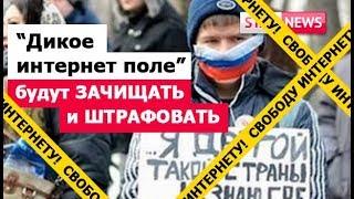 ИНТЕРНЕТ в России будут ОЧИЩАТЬ и ШТРАФОВАТЬ! Свободу интернету! Россия Новости 2019