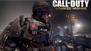 Прохождение игры Call of Duty Advanced Warfare - Часть 2: Атлас (Без комментариев)