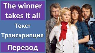 ABBA - The winner takes it all - текст, перевод, транскрипция