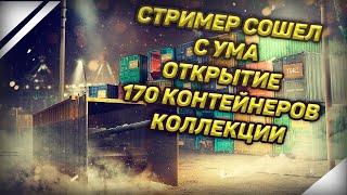 Wot blitz ОТКРЫТИЕ 255 КОНТЕЙНЕРОВ КОЛЛЕКЦИИ | С ГОЛОВОЙ ВСЕ НОРМАЛЬНО?