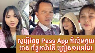 ពូអ្នករត់ Pass App សុំឲក្មួយ ចាង ច័ន្ទតារ៉ាវតី ច្រៀងជូនគាត់ស្តាប់