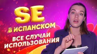 Что такое SE в испанском языке / Выучи ВСЕ употребления