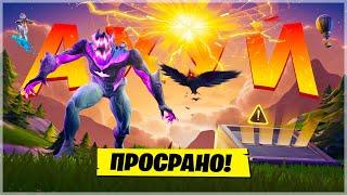 ФОРТНАЙТ ОБОС..СЯ