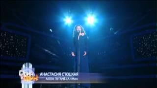 Анастасия Стоцкая - Алла Пугачёва (Женщина, которая поёт)