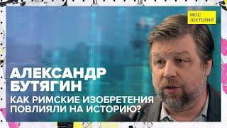 Как римские изобретения повлияли на историю | Александр Бутягин Лекция 2023 | Мослекторий