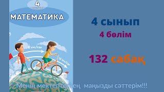 132  сабақ. Математика 4 сынып. 4- бөлім