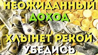 НЕОЖИДАННО БОЛЬШАЯ ПРИБЫЛЬ ХЛЫНЕТ РЕКОЙ -ты будешь удивлен количеством! Жизнь изменится!Не пропусти!