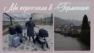 ПЕРЕЕЗД В ГЕРМАНИЮ || Причины, сборы вещей, наш путь.