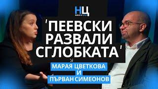 Пеевски, а не Бойко Развали Сглобката! - Първан Симеонов vs Марая Цветкова