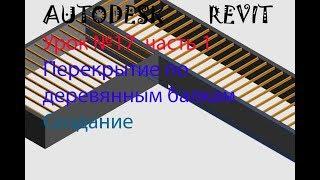 Урок №17 Перекрытие по деревянным балкам. Семейства в AUTODESK REVIT