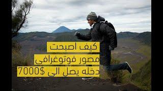 قصتي كمصور فوتوغرافي محترف من الشغف حتى الاحتراف
