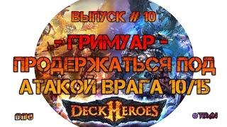 Deck Heroes: Великая Битва (Продержаться под Атакой противника 10/15 ходов)