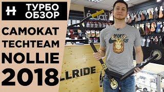 Турбо-обзор трюкового самоката Tech Team Nollie 2018