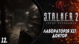 S.T.A.L.K.E.R.2:СЕРЦЕ ЧОРНОБИЛЯ/Heart of Chornoby l ЛАБОРАТОРІЯ Х17/ДОКТОР  №12 #maksimi4  #stalker